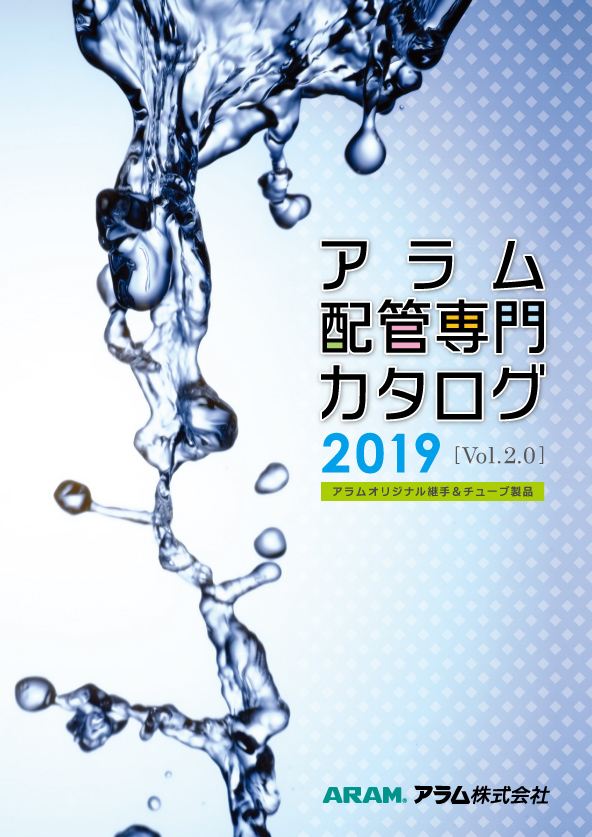 アラム配管専門カタログ表紙