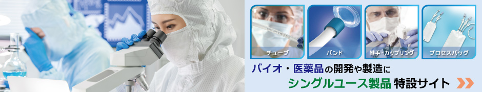 �o�C�I�E���i�̊J���␻���Ɂ@�V���O�����[�X���i ���݃T�C�g